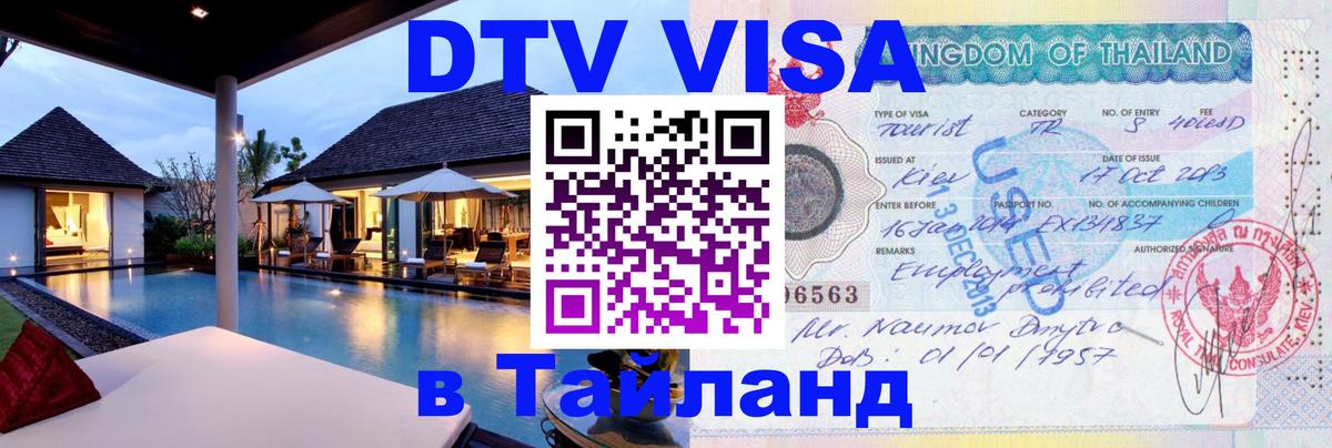 DTV виза Тайланд 