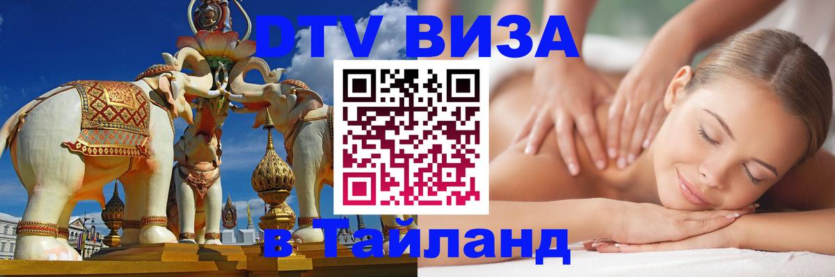 Стоимость и условия DTV визы — оформление в Таиланд под ключ - Дакка 